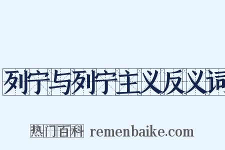 列宁与列宁主义反义词是什么意思的图片